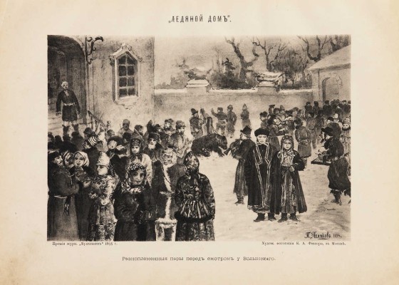 Ледяной дом. Альбом иллюстраций к роману И.И. Лажечникова. М.: Русская типо-литография, 1895.